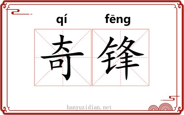 奇锋 奇锋