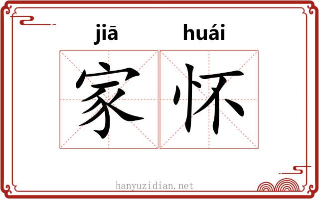 家怀