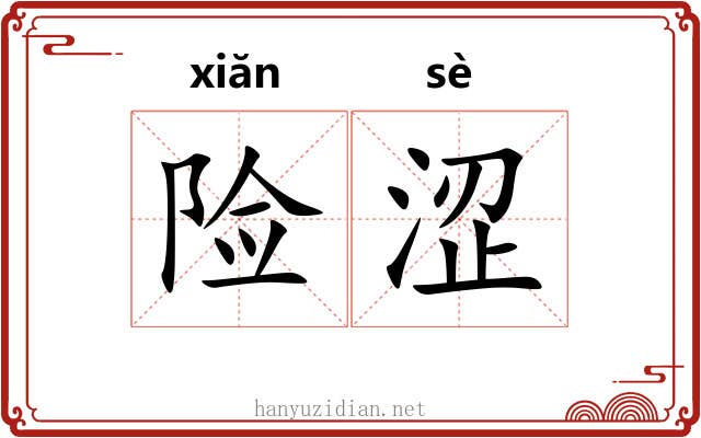 险涩