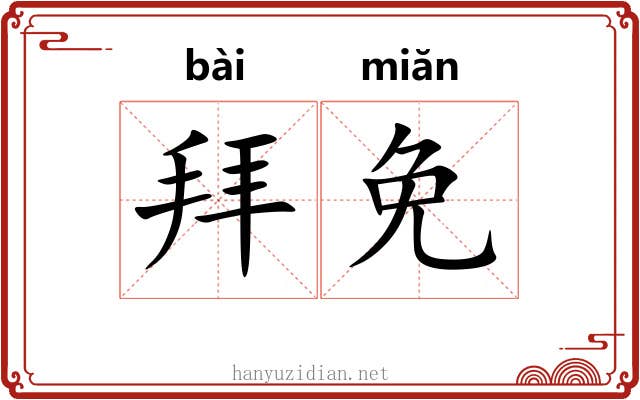 拜免