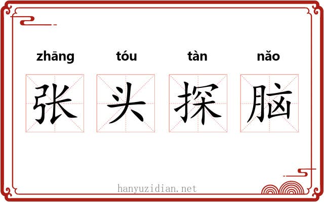 张头探脑 张头探脑