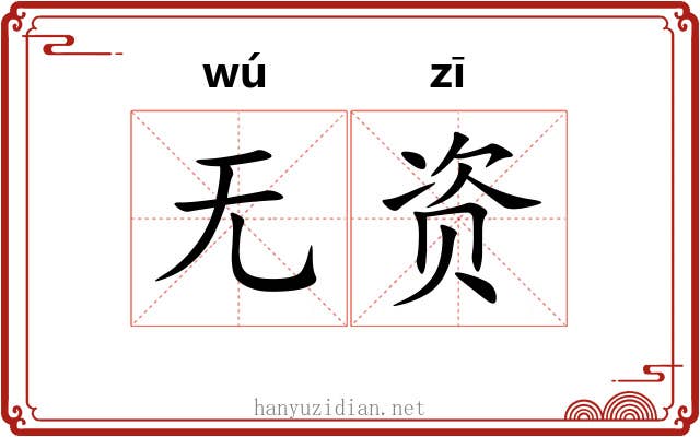 无资