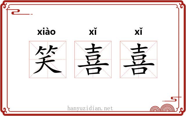 笑喜喜 笑喜喜