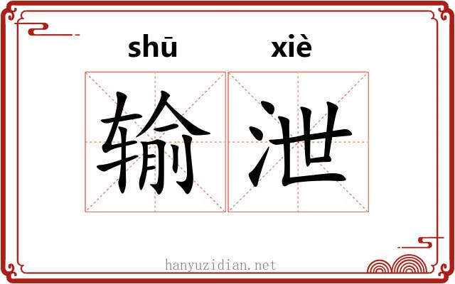 输泄 输泄