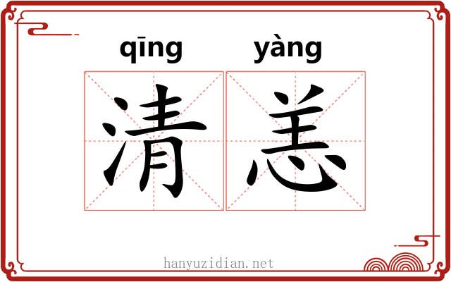清恙 清恙