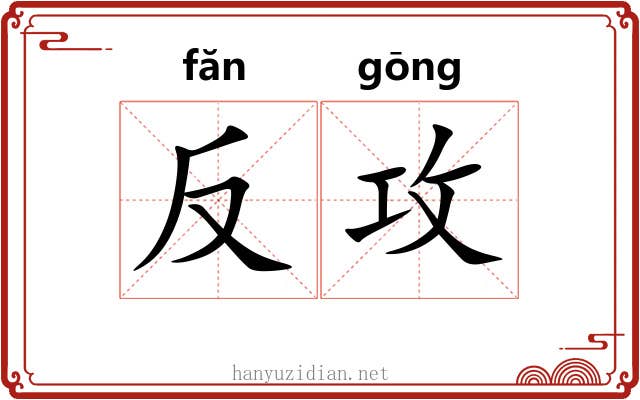反攻 反攻