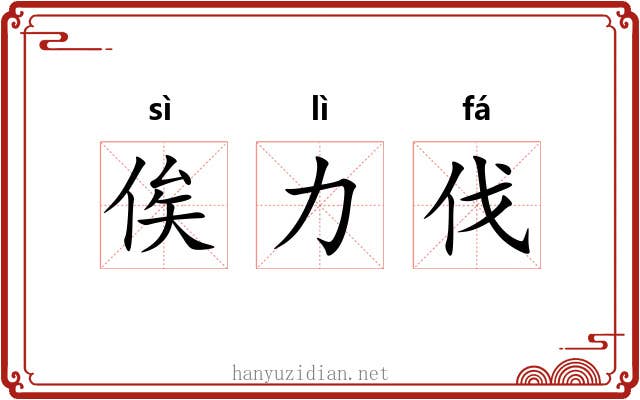 俟力伐