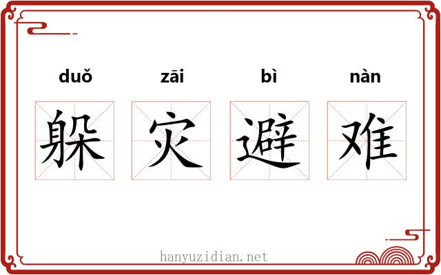 躲灾避难 躲灾避难
