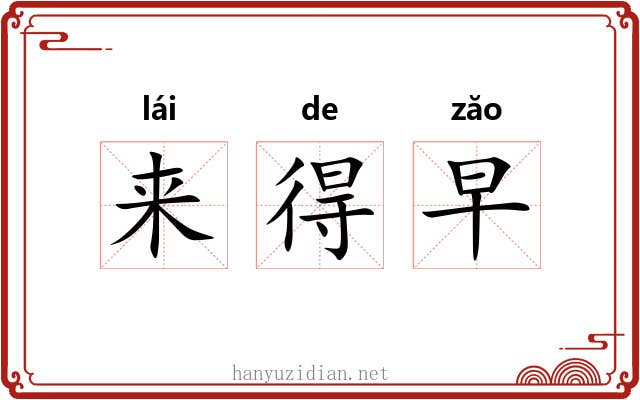 来得早