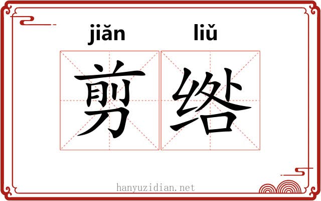 剪绺 剪绺
