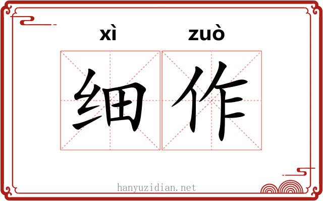细作 细作