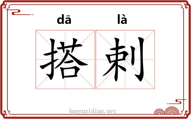搭剌