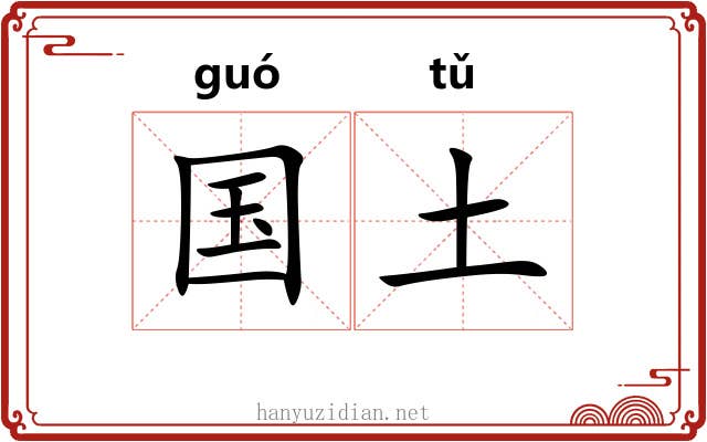 国土