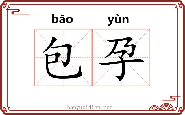 包孕