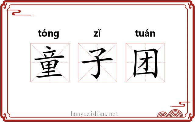 童子团 童子团