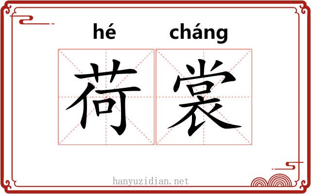 荷裳