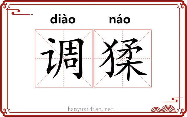 调猱