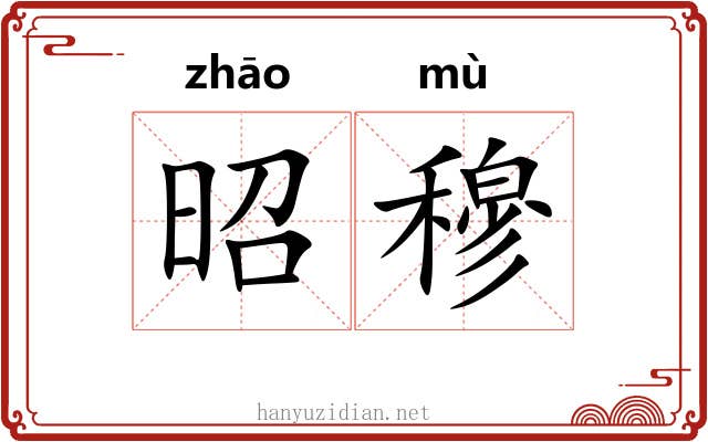 昭穆 昭穆