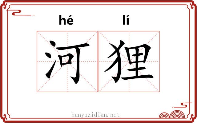 河狸
