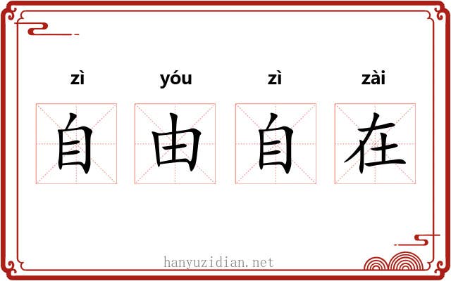 自由自在 自由自在