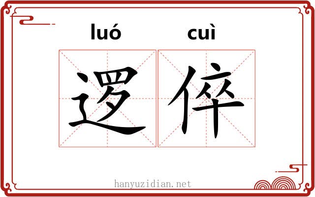逻倅