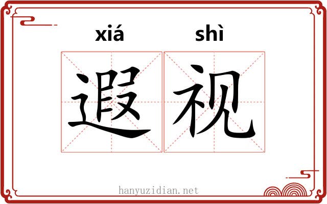 遐视