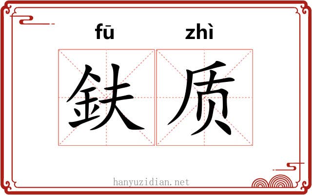 鈇质