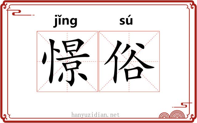 憬俗
