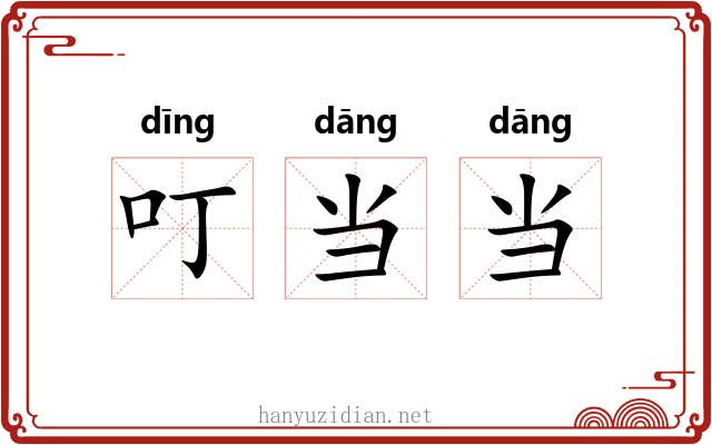 叮当当 叮当当