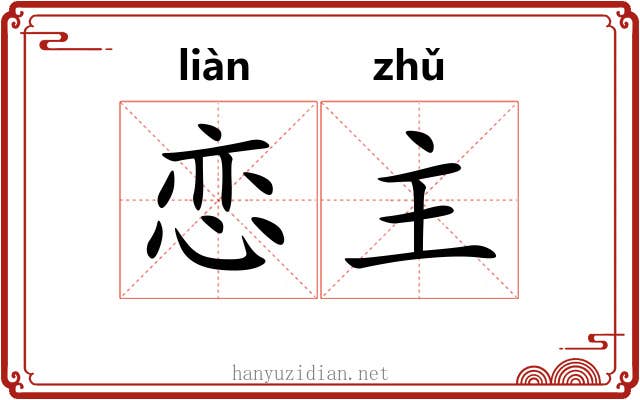 恋主 恋主