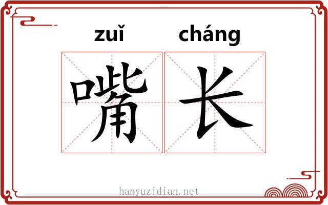 嘴长 嘴长