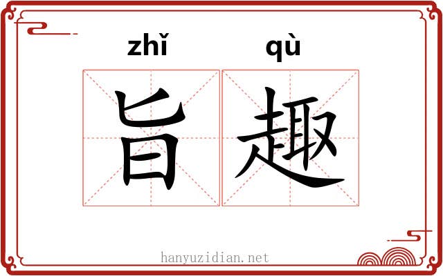 旨趣
