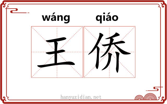 王侨