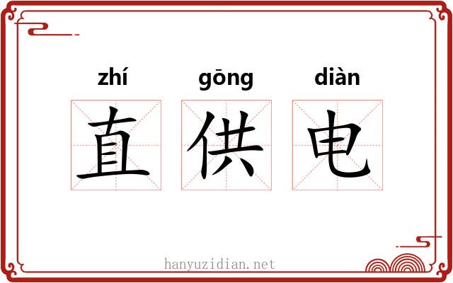 直供电 直供电