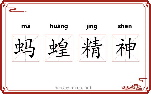 蚂蝗精神