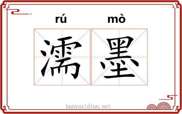 濡墨 濡墨