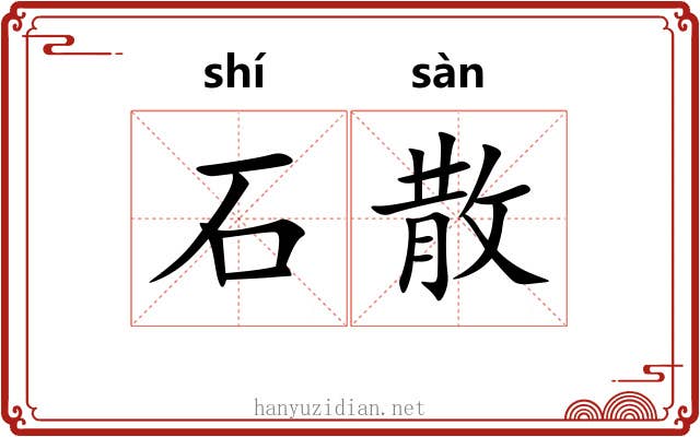 石散 石散