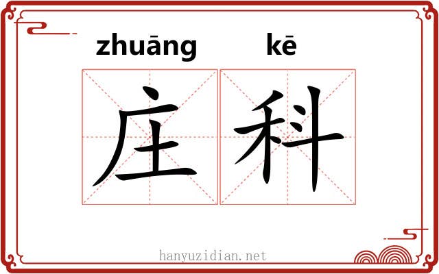 庄科 庄科