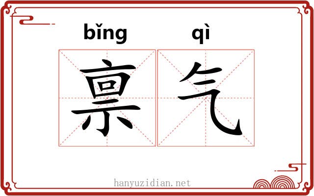 禀气