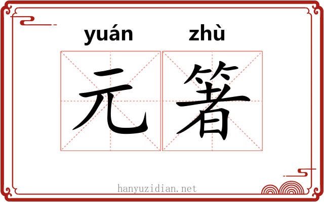 元箸