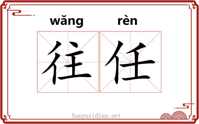 往任