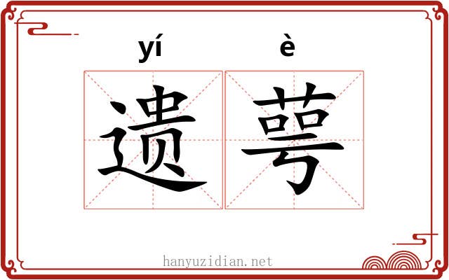 遗萼