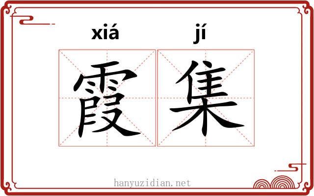 霞集 霞集
