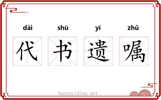 代书遗嘱 代书遗嘱