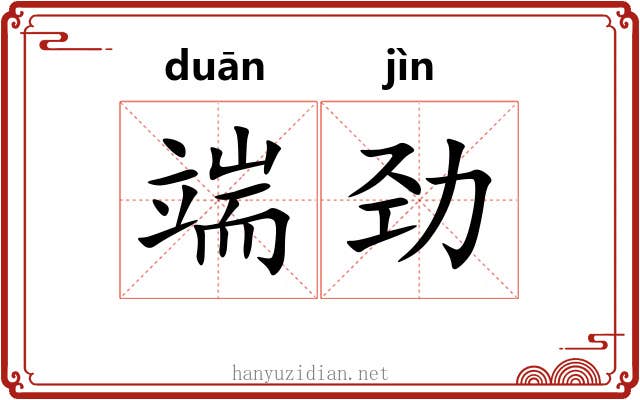 端劲