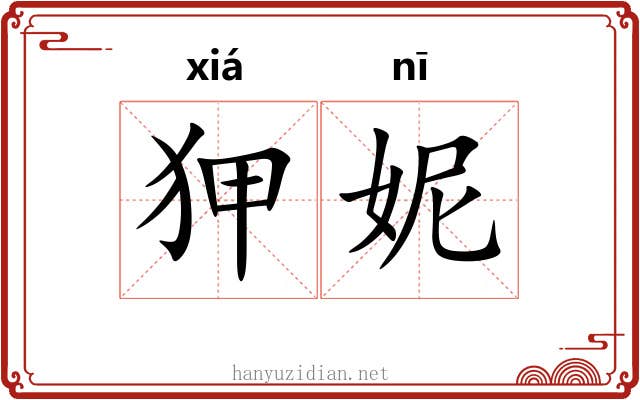 狎妮