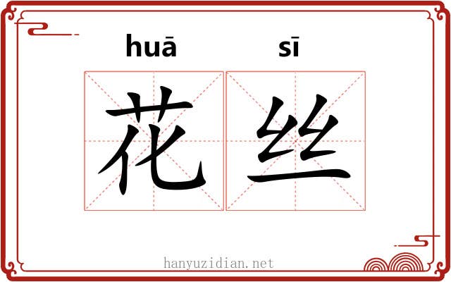 花丝