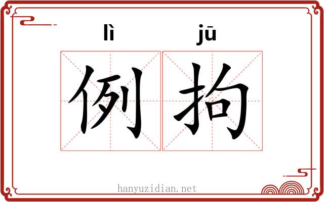 例拘
