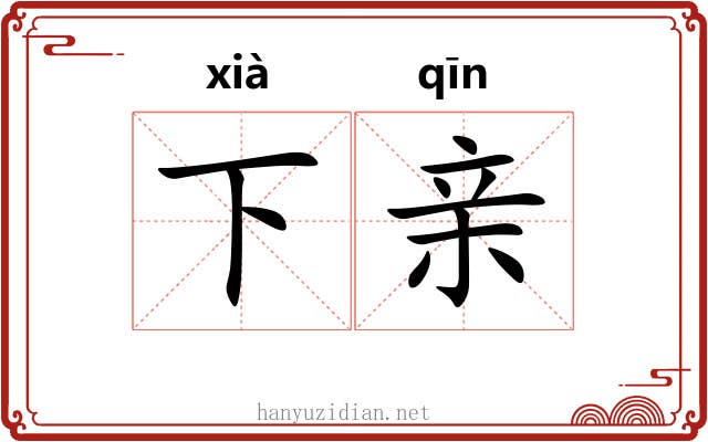 下亲