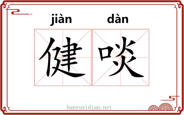 健啖